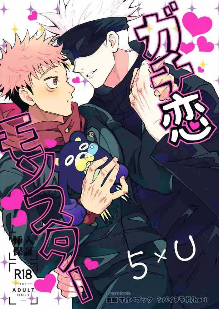 (Yougen 10) [Shibainu Lab (hori♂)] Gachikoi Monster (Jujutsu Kaisen)