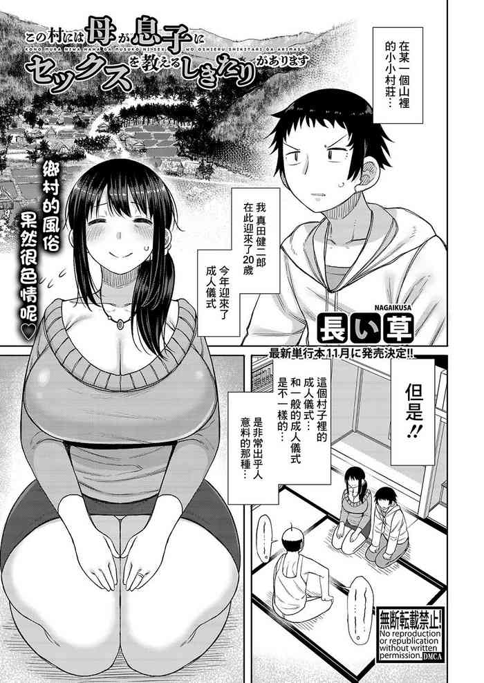 [Nagaikusa] Kono Mura ni wa Haha ga Musuko ni Sex o Oshieru Shikitari ga Arimasu (COMIC Shingeki 2023-09) [Chinese] [Digital]