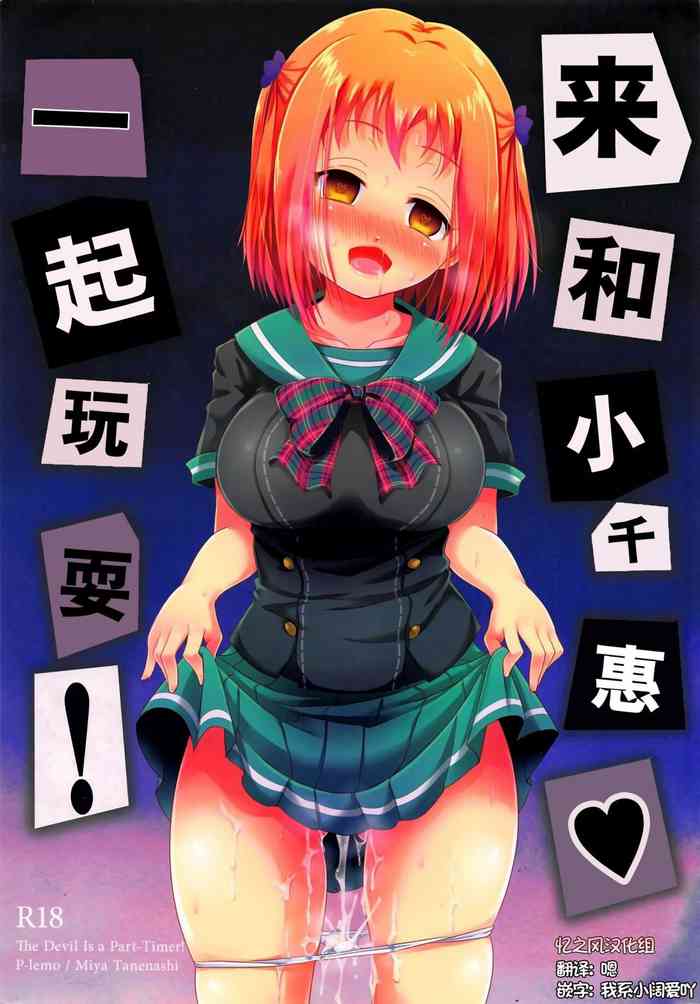 (C84) [P-lemo (Tanenashi Miya)] Chii-chan de Asobou! (Hataraku Maou-sama!) [Chinese] [忆之风汉化组]