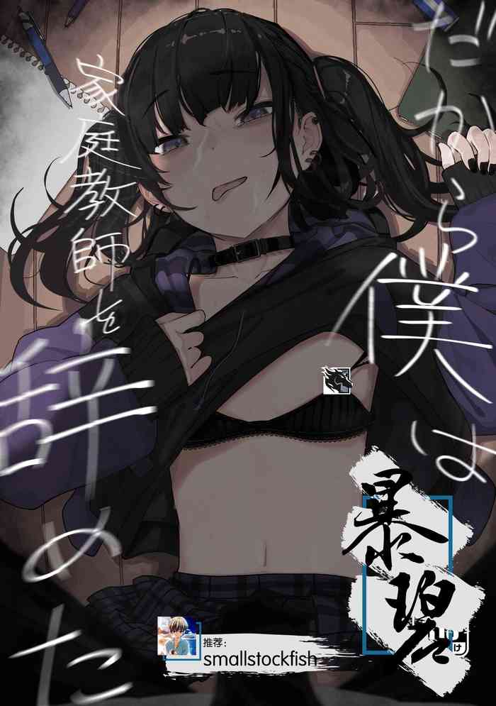 [Karamomo Tart (Kindatsu)] Dakara Boku wa Katei Kyoushi o Yameta | 于是我辞去了家庭教师 [Chinese] [暴碧汉化组] [Digital]