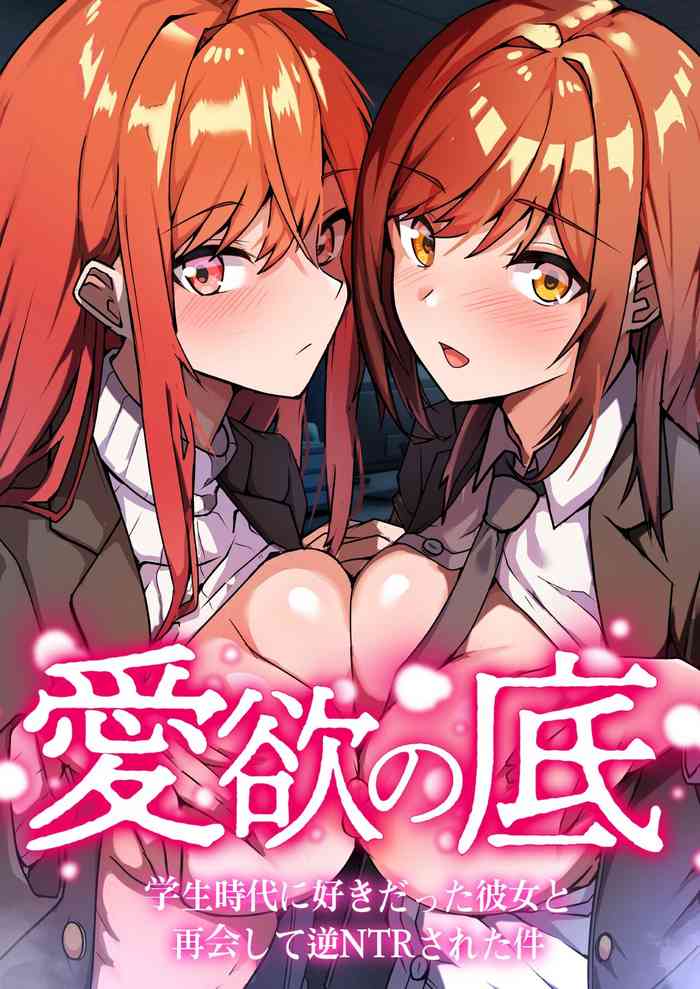 [Onizukachris] Aiyoku no Soko ~Gakusei Jidai ni Suki datta Kanojo to Saikai shite Gyaku NTR sareta Ken~