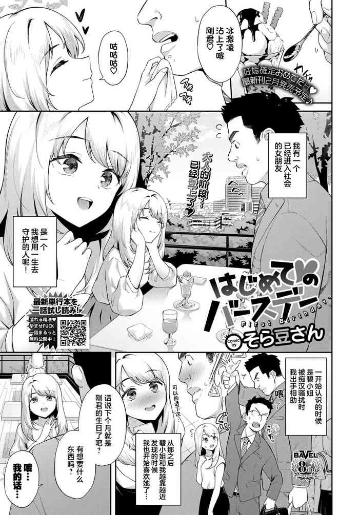 [Soramame-san] Hajimete ♥ no Birthday - First Birthday. (COMIC BAVEL 2023-02) [Chinese] [白杨汉化组] [Digital]