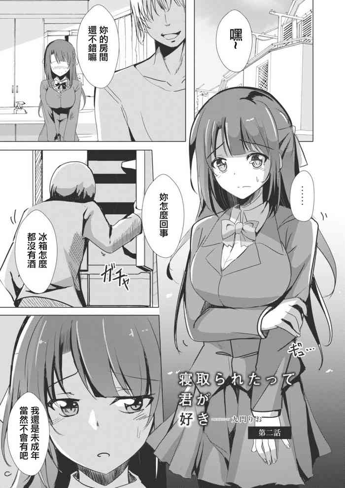 [Kukado Rio] Netoraretatte Kimi ga Suki Ch. 2 (COMIC Reboot Vol. 09) [Chinese] [Digital]