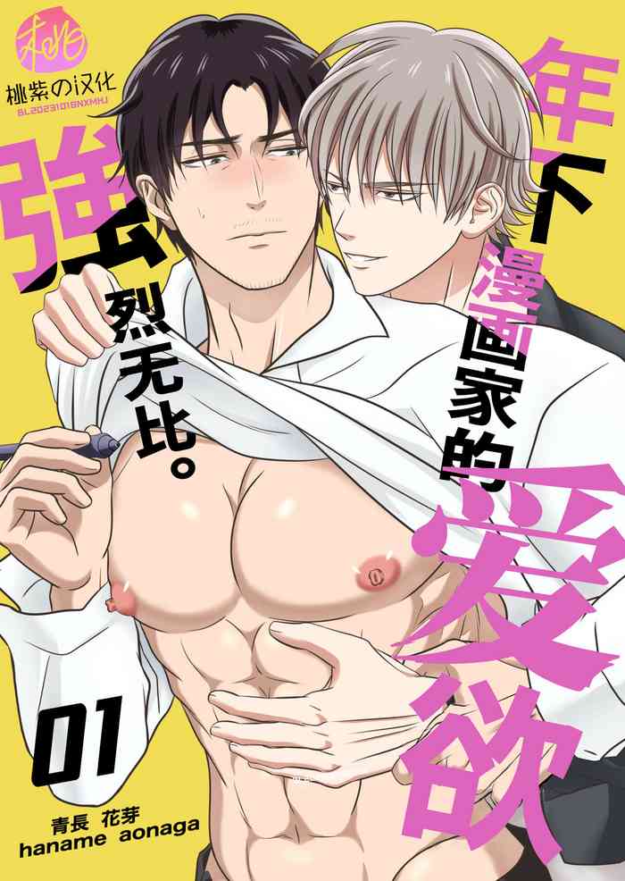 [Haname Aonaga]Toshishita mangakka no ai ga tsuyo sugiru. 01 | 年下漫画家的爱欲强烈无比。第1卷[Chinese] [桃紫の汉化] [Decensored] [Digital]