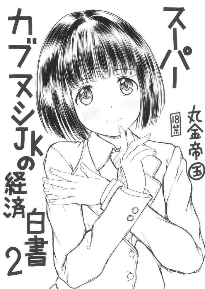 (C101) [Marukane Teikoku (AIM)] Super Cubnushi JK no Economical Hakushu 2 (Super Cub)