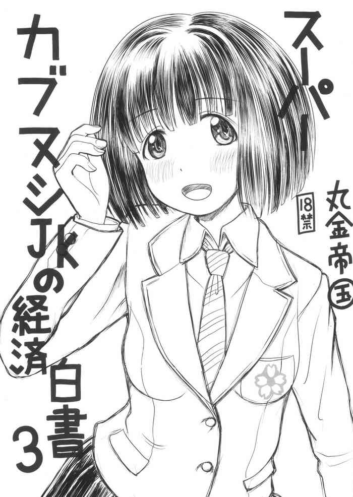 (C102) [Marukane Teikoku (AIM)] Super Cubnushi JK no Economical Hakushu 3 (Super Cub)
