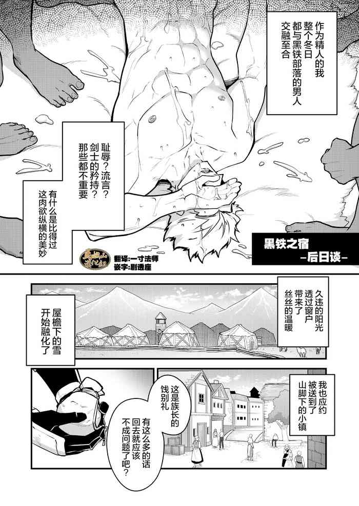 [Seii Daishougun (ITKZ)] Kurotetsu no Yado gozitudan| 黑鐵之宿 後日談 [Chinese] [GAIM] [Digital]