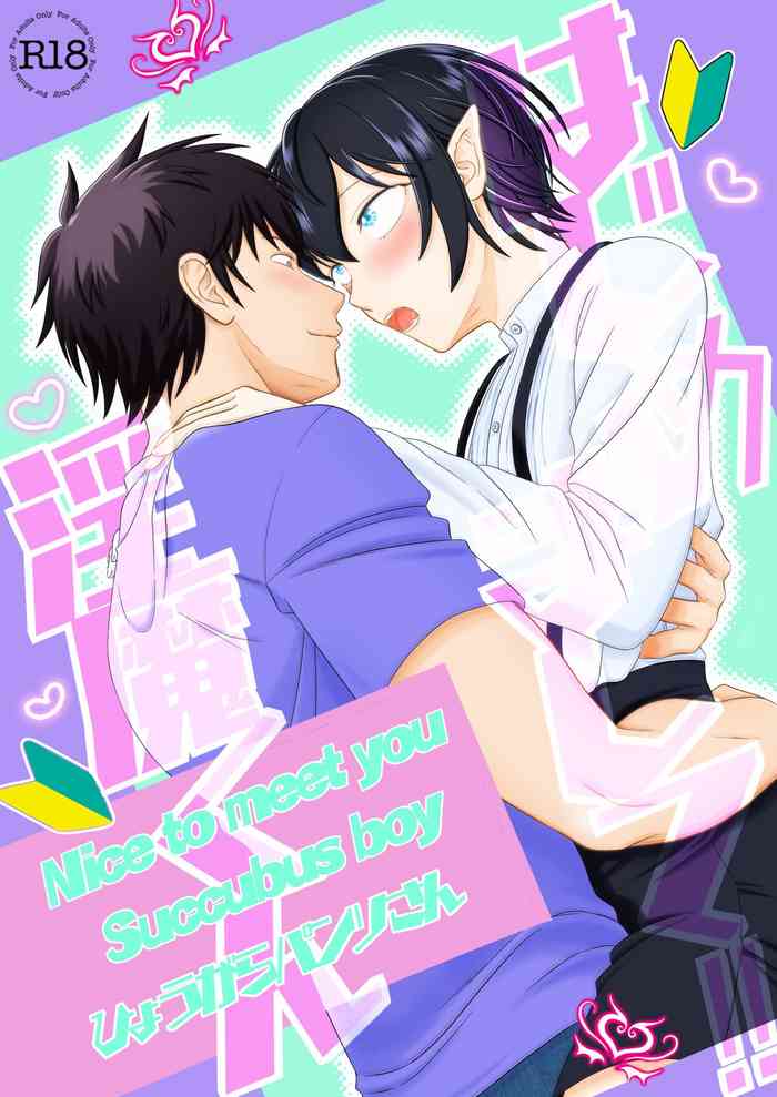[LPU (Hyougara Pants-san)] Hajimemashite! Inma-kun - Nice to meet you Succubus boy [Digital]