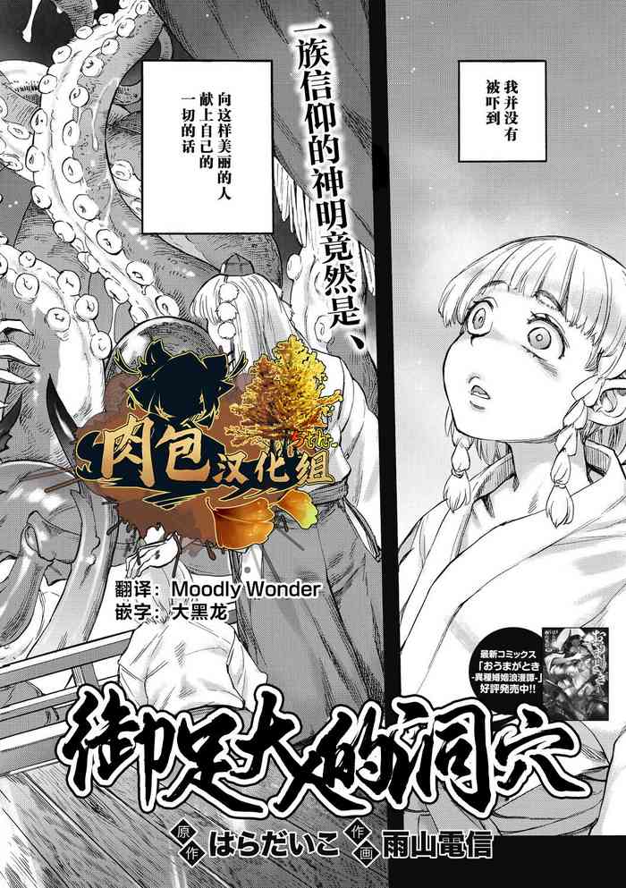 [Haradaiko, Ameyama Denshin] Oashi no Hora | 御足大人的洞穴 (COMIC GAIRA Vol.14) [Chinese] [肉包汉化组] [Digital]