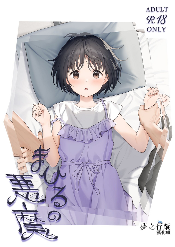 (C101) まひるの悪魔 [夢之行蹤漢化組]