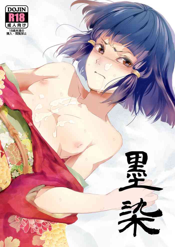 [ヤドクガエル (locon)] 墨染 [中国翻訳]