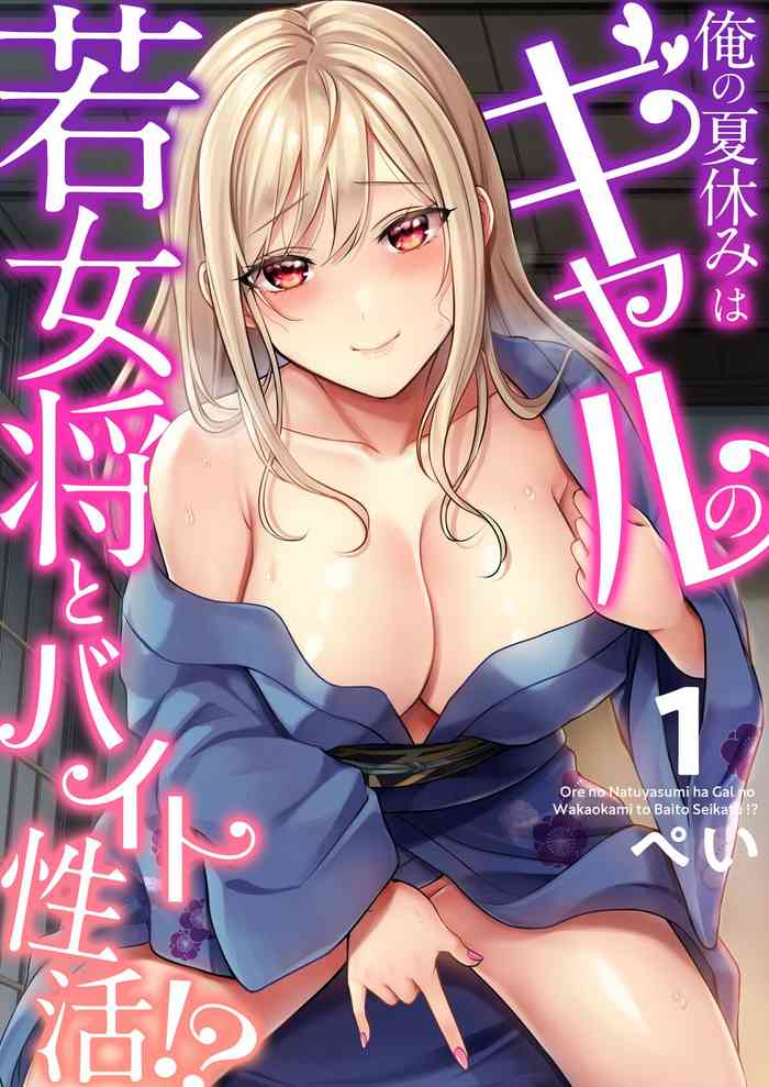[Pei] Ore no Natsuyasumi wa Gal no Wakaokami to Beit Seikatsu!? (1-3)