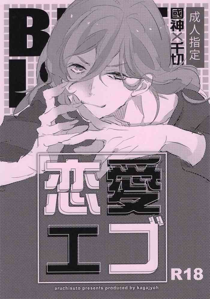 (Seishun Egoism 2) [Aruchisuto (Kagajyoh)] Renai Ego (Blue Lock)