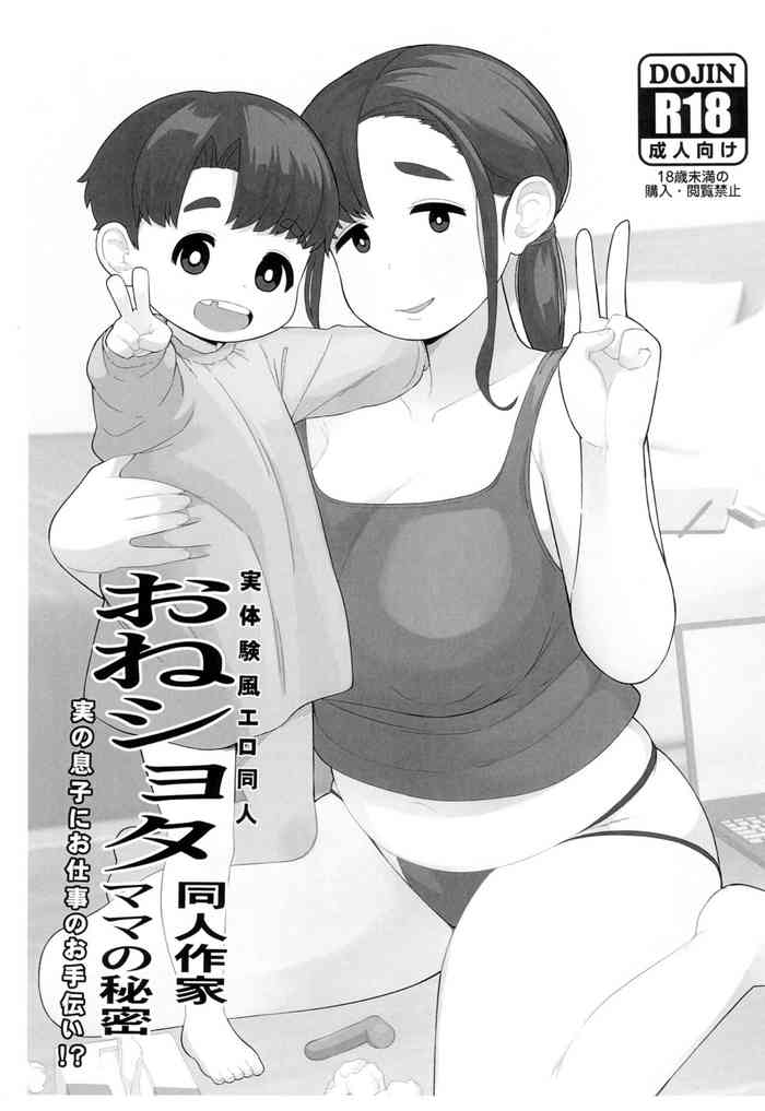(C102) [Tekokids (Leonardo 16sei)] OneShota Doujin Sakka Mama no Himitsu [Chinese]