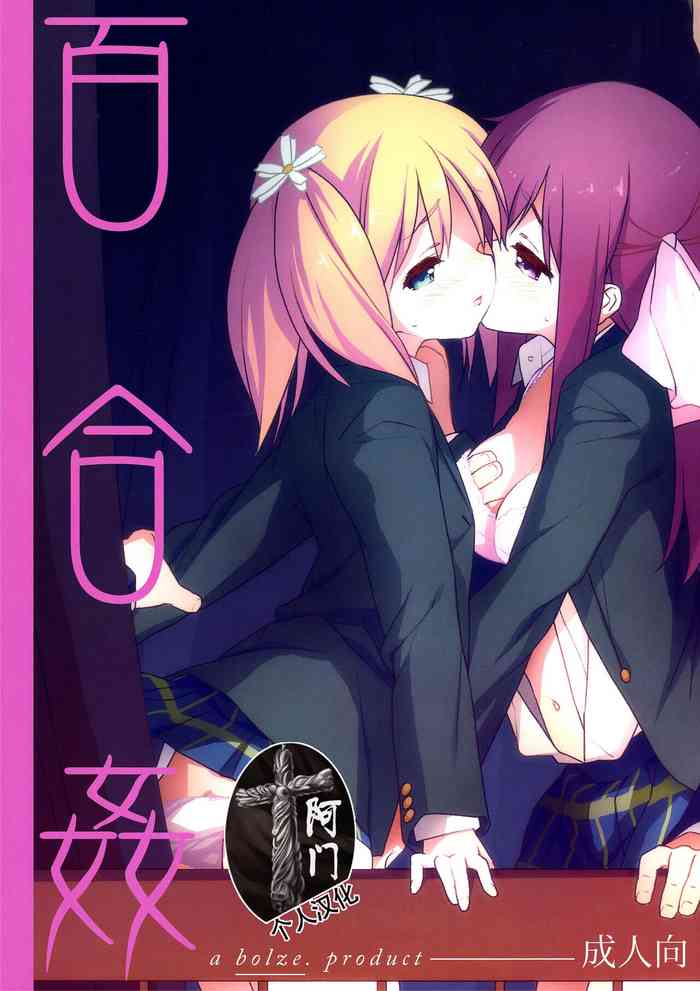 (C86) [bolze. (rit.)] Yuri Kan (Sakura Trick) [Chinese] [阿门个人汉化]
