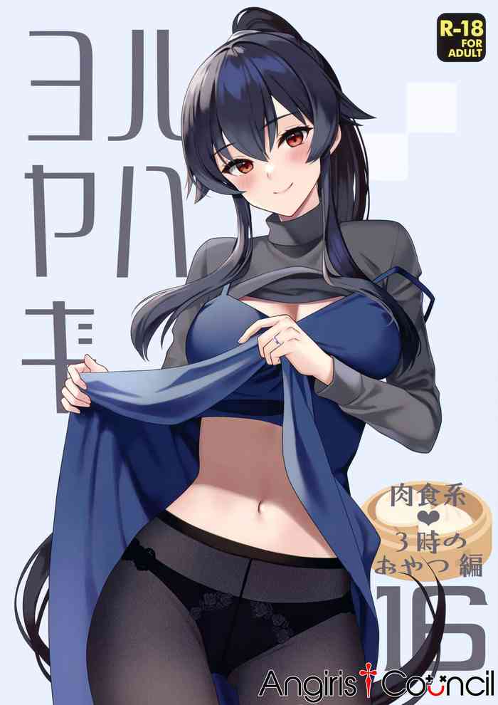 (C102) [Rosapersica (Ichinomiya)] Yoru Yahagi 16 (Kantai Collection -KanColle-) [Chinese] [Angiris Council漢化组]