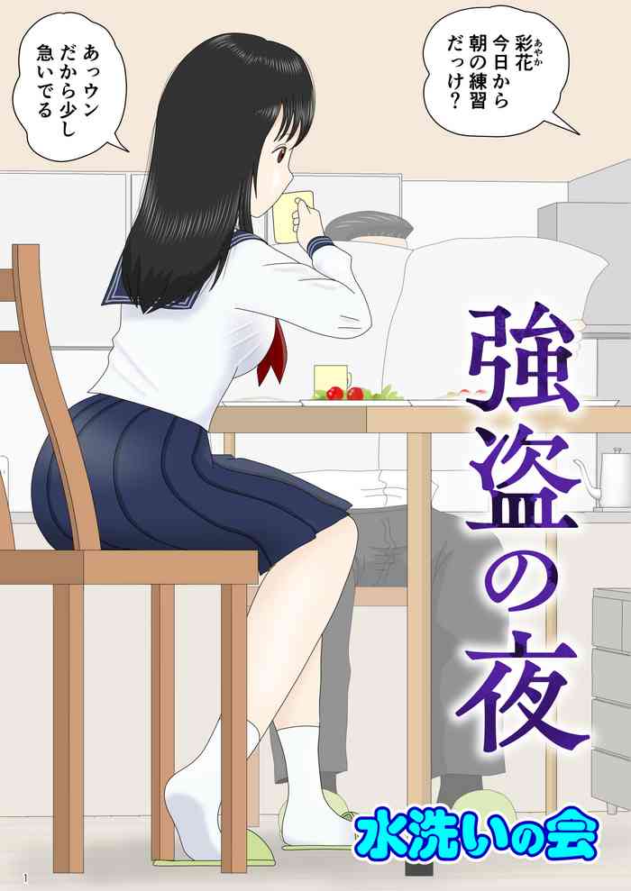 [Mizuarai no kai] Goutou no Yoru