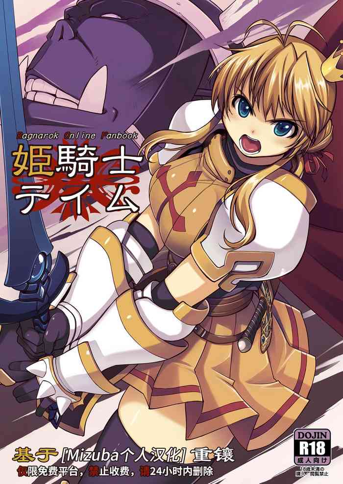 [Xration (mil)] Hime Kishi Tame 1 (Ragnarok Online) [Chinese] [Mizuba個人漢化] [Digital]