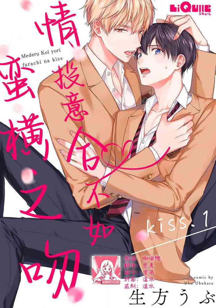 [Ubukata ubu] mederu koi yori furachina kisu kiss. 1-2 | 情投意合不如蛮横之吻1-2 [Chinese] [莉赛特汉化组]