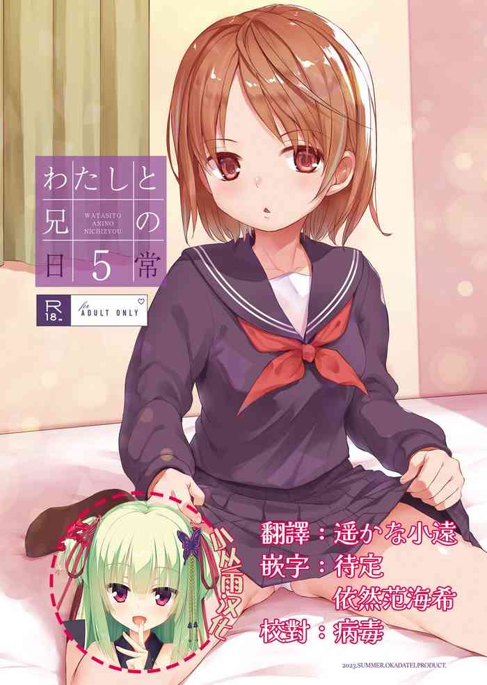 [Okadatei (Okada Kou)] Watashi to Ani no Nichijou 5 [Chinese] [小丛雨汉化] [Digital]