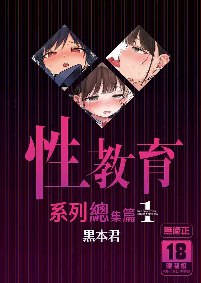 [micro page (Kuromotokun)] Seikyouiku Series Soushuuhen - Sex Education Series Summary 1 | 性教育系列總集篇1 [Chinese] [Decensored] [Digital]