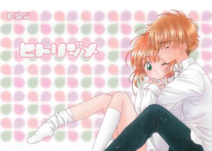 (SUPER12) [Patisserie (Sahara Suzuco)] Hitorijime (Cardcaptor Sakura) [Chinese] [皇色汉化]