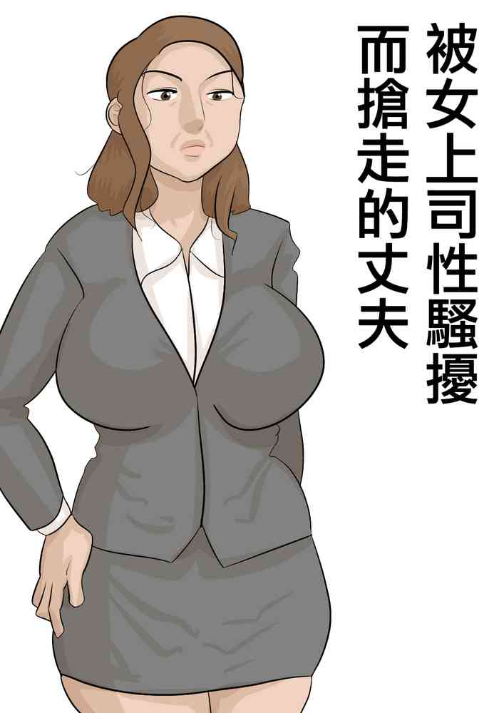 [Penchapen] Saishi ga Iru no ni, PoweHara Onna Joushi ni Netorareta. | 被女上司性騷擾而搶走的丈夫 [Chinese]