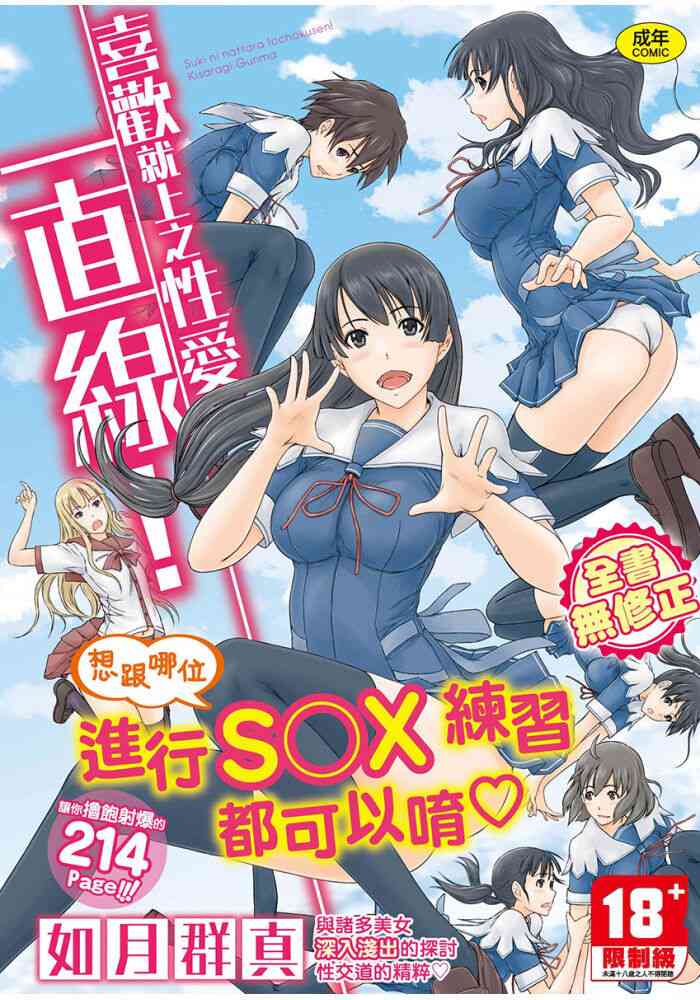 [如月群真] 喜歡就上之性愛一直線！ [中国翻訳] [無修正]