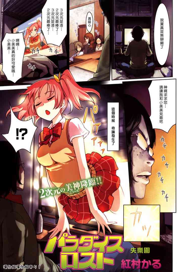 [紅村かる] (COMIC快楽天ビースト 2011年02月号) パラダイスロスト [漢化組漢化組#51]