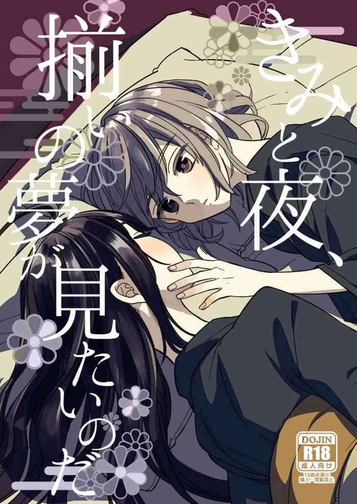 [Smooch! (Nyamo)] Kimi to Yoru、Soroi no Yume ga Mitainoda (Touken Ranbu) [Digital]
