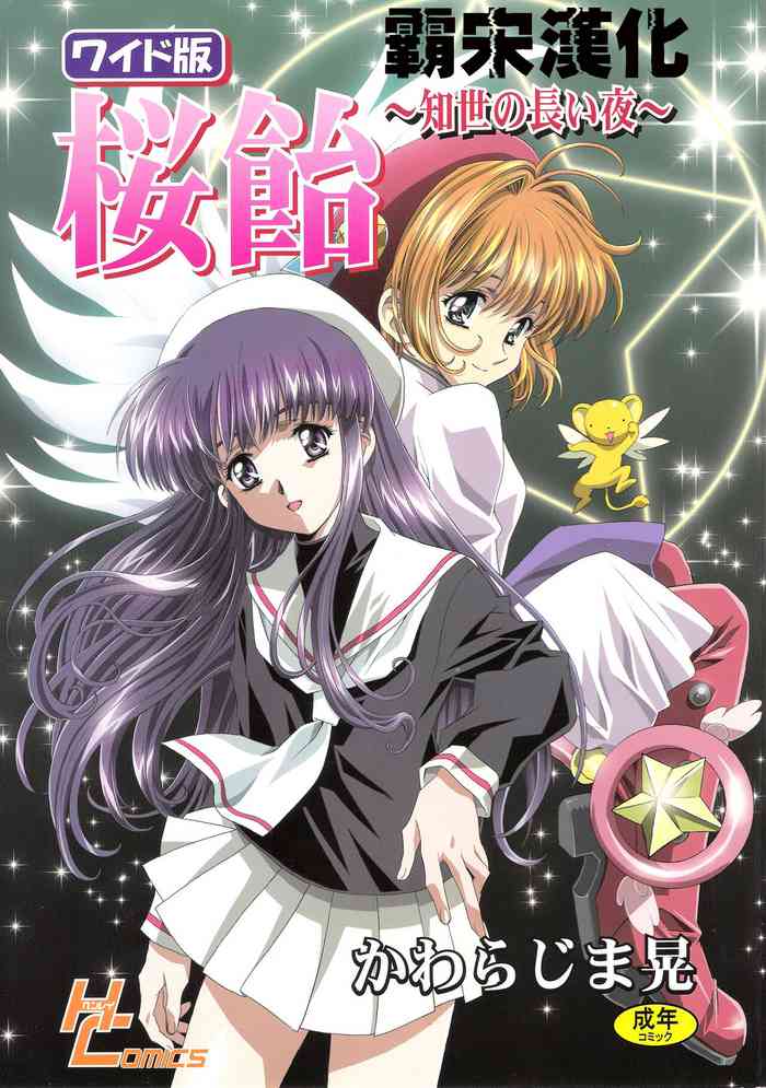(C68) [Henreikai (Kawarajima Koh)] Sakura Ame Wide Ban ~Tomoyo no Nagaiyoru~ (Cardcaptor Sakura) [Chinese] [霸宋漢化]