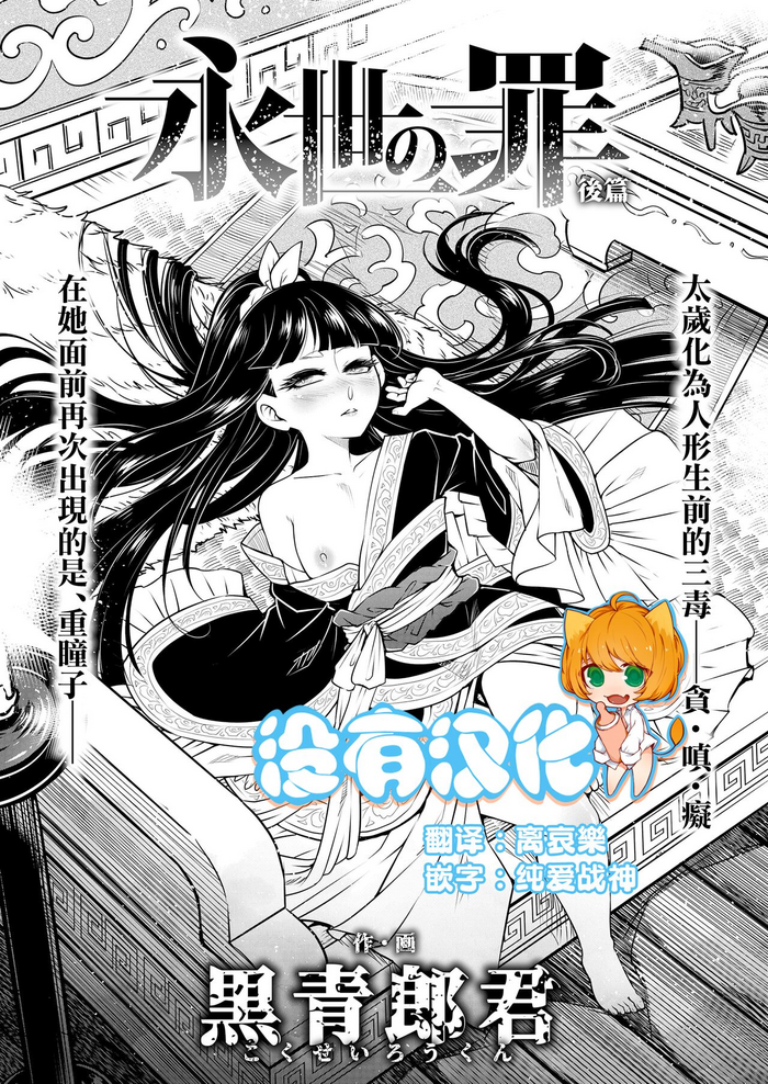 [Kokusei Roukun] Eisei no tsumi Kouhen | 永世之罪 後篇 (Towako 15) [Chinese] [沒有漢化] [Digital]