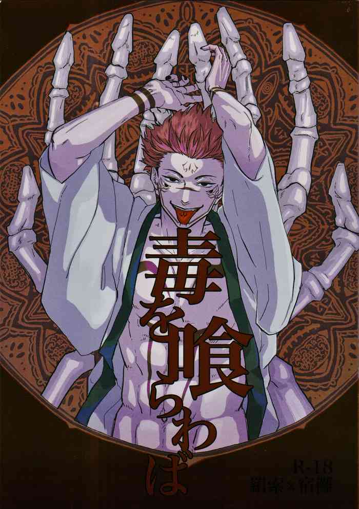 [MST(Masato) Hayato] Doku o kurawaba (Jujutsu Kaisen)