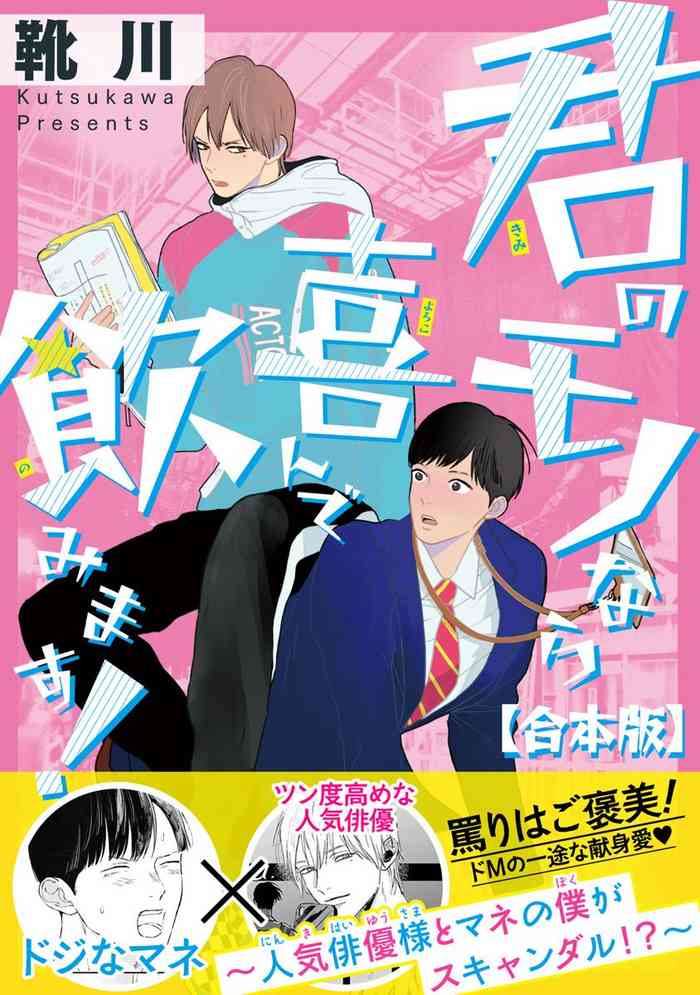 [靴川] 君のモノなら喜んで飲みます！～人気俳優様とマネの僕がスキャンダル！？～【合本版】【電子限定特典付き】 (花恋)