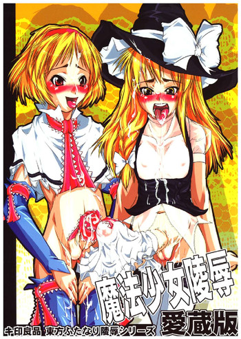 [Kijirushi Ryouhin] Mahou Shoujo Ryoujoku Hon - Aizouban