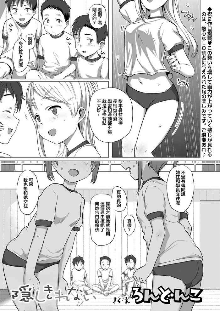 [Rondonko] Kakushikirenai (COMIC LO 2020-08) [Chinese] [Digital]