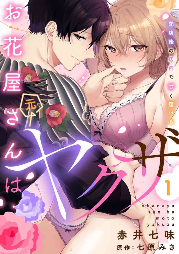 [Akai Shichimi, Shichihara Misa, Ache] Ohanaya-san wa Moto Yakuza ~ Heiten-go no Tennai de Amaku Torokeru ~ 1-2