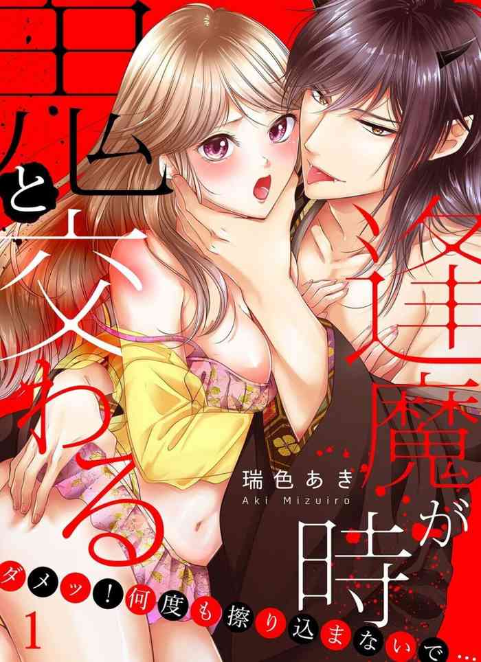 [Mizuki Aki] Oni to Majiwaru Õmagatoki ～ Dametu! Nan do mo Surikomanaide … 1-3