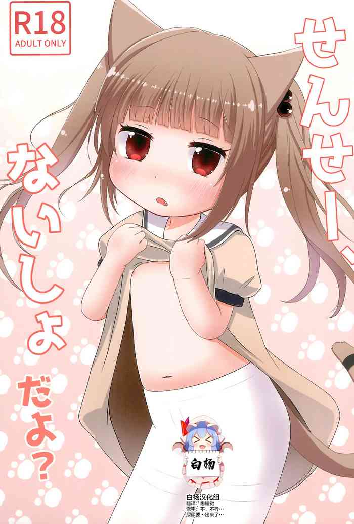 (C100) [Paperer’s Nest (Tenkyou Ryuune)] Sensei, Naisho da yo? [Chinese] [白杨柠檬茶]