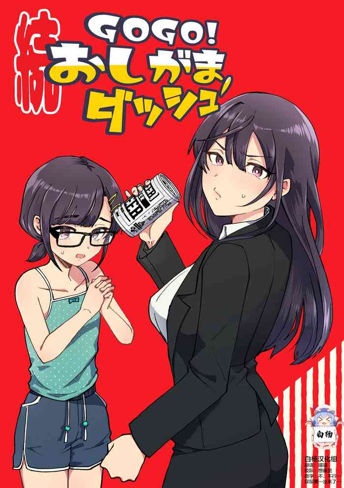 [Furoshiri Mochitsu] Zoku GOGO! Oshigama Dash [Chinese] [白杨柠檬茶]