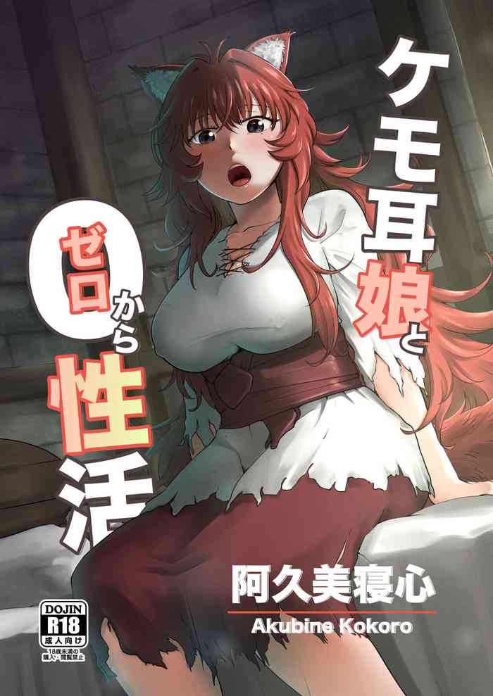 [Akubi Shiteru Neko no Kokoro (Akubine Kokoro)] Kemomimi Musume to Zero kara Seikatsu [Chinese] [Digital]