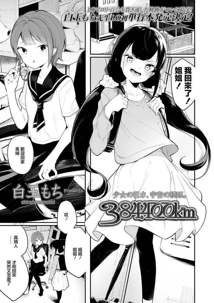 [Shiratama Moti] 384,400km (COMIC LO 2020-08) [Chinese] [Digital]