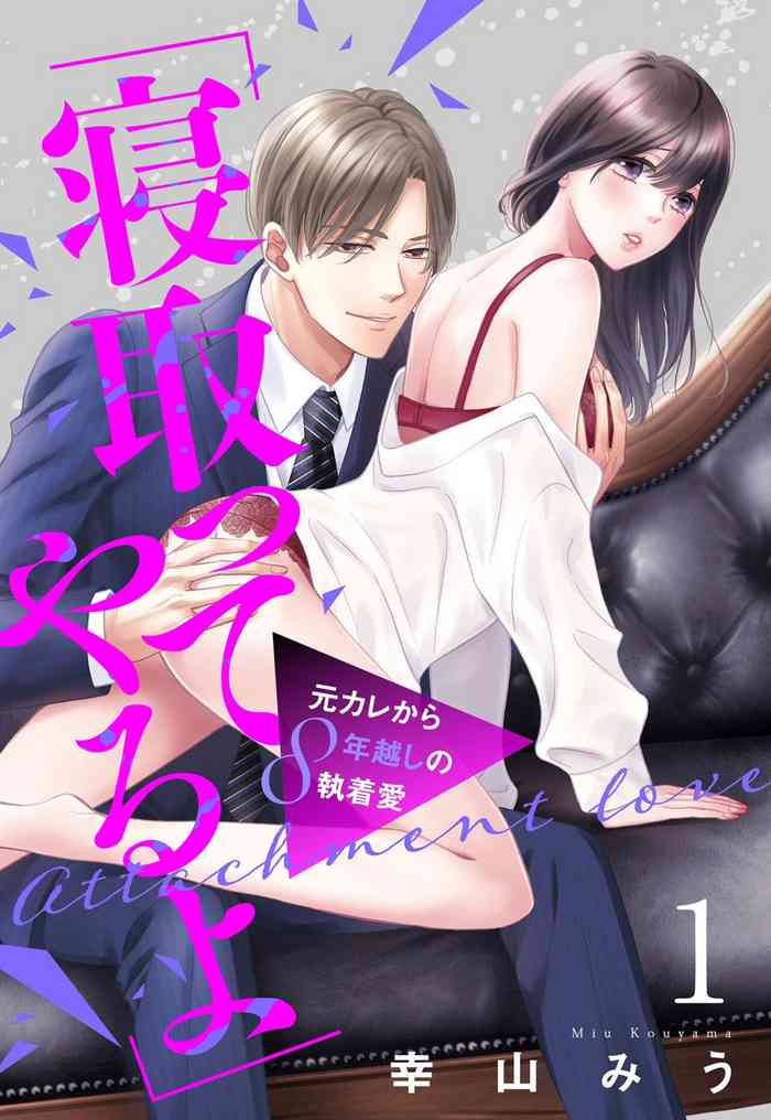 [Miu Koyama] `Netotte Yaru yo' Moto Kare Kara 8 Toshikoshi no Shūchaku ai 1