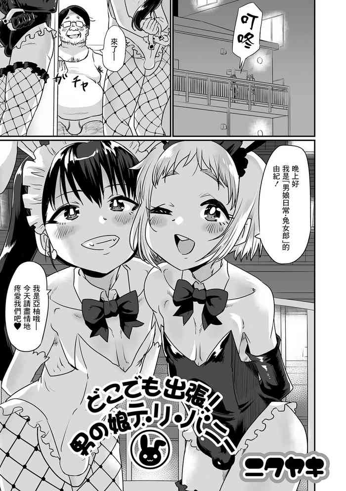 [Nikuyaki] Doko demo Shucchou! Otokonoko Deli Bunny (Gekkan Web Otoko no Ko-llection! S Vol. 81) [Chinese] [Digital]
