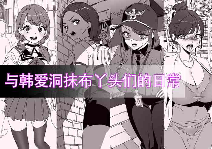 LUXsumildo·与韩爱洞抹布丫头们的日常（LC整合汉化组） cover