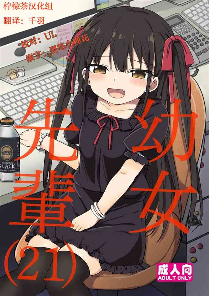 [Grand lemon (Tonari)] Youjo Senpai (21) [Chinese] [柠檬茶汉化组] [Digital]