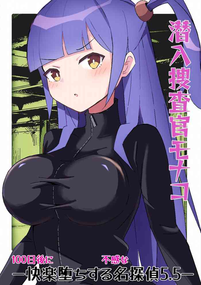 [polano] Sennyu sosa-kan Monako 〜100-nichigo ni Kairaku Ochi suru Fukan na Meitantei 5.5〜 [Digital]