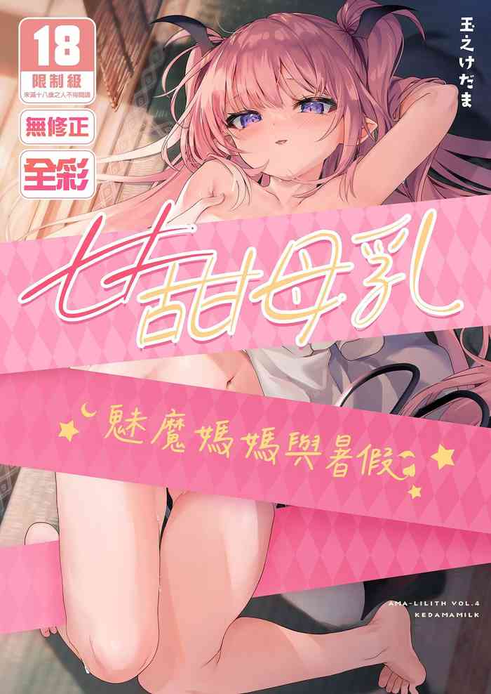 [Kedama Gyuunyuu (Tamano Kedama)] Ama Milk -Succu Mama to Natsuyasumi- | 甘甜母乳 魅魔媽媽與暑假 [Chinese] [Decensored] [Digital]