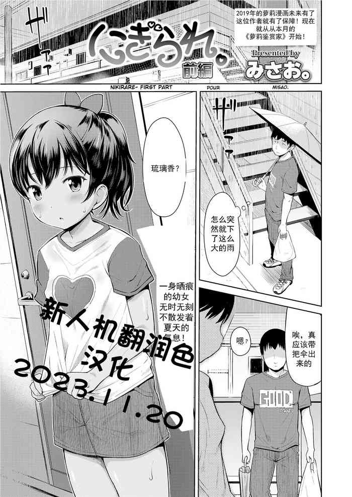 [Misao.] Nigirare. Zenpen (COMIC LO 2019-03) [Chinese] [Digital]