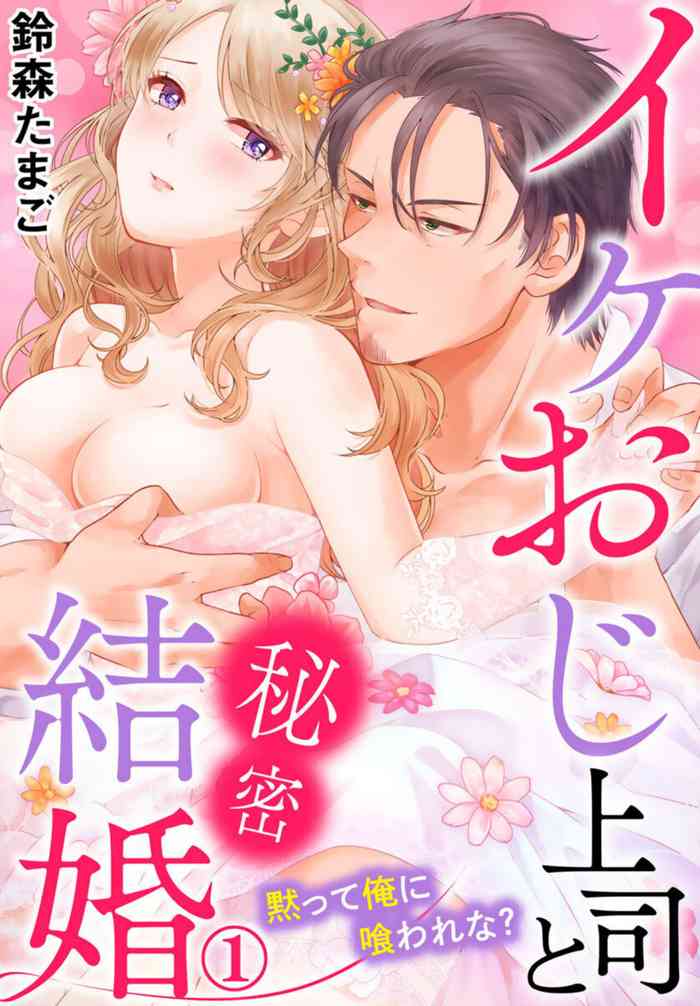 [Suzumori Tamago] Ike Oji Joushi to Mimitsu Kekkon Damatte Ore ni Kuware na? 1